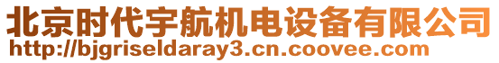 北京時(shí)代宇航機(jī)電設(shè)備有限公司