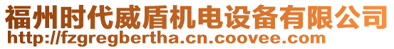 福州時(shí)代威盾機(jī)電設(shè)備有限公司