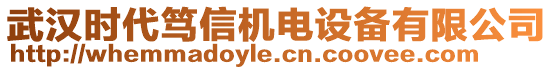 武漢時代篤信機電設(shè)備有限公司