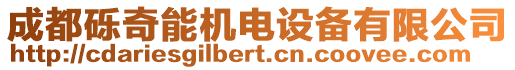 成都礫奇能機電設備有限公司