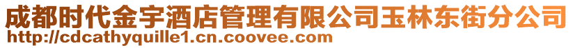 成都時(shí)代金宇酒店管理有限公司玉林東街分公司