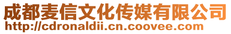 成都麥信文化傳媒有限公司