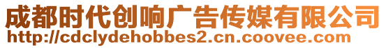 成都時代創(chuàng)響廣告?zhèn)髅接邢薰? style=