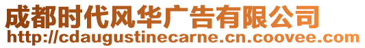 成都時(shí)代風(fēng)華廣告有限公司