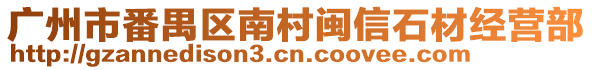 廣州市番禺區(qū)南村閩信石材經(jīng)營部