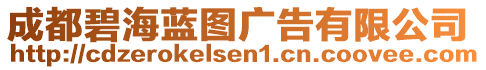 成都碧海藍圖廣告有限公司