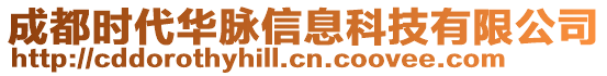 成都時(shí)代華脈信息科技有限公司