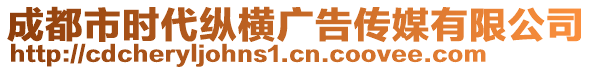 成都市時代縱橫廣告?zhèn)髅接邢薰? style=