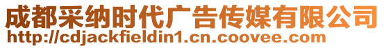 成都采納時代廣告?zhèn)髅接邢薰? style=