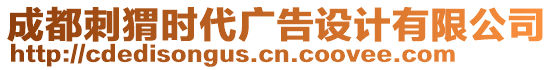 成都刺猬時代廣告設計有限公司