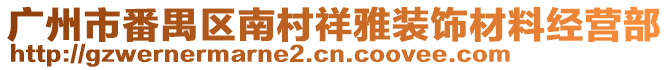 廣州市番禺區(qū)南村祥雅裝飾材料經(jīng)營(yíng)部