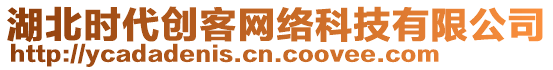 湖北時代創(chuàng)客網(wǎng)絡(luò)科技有限公司