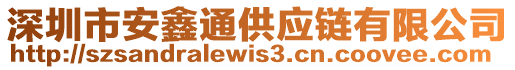 深圳市安鑫通供應鏈有限公司