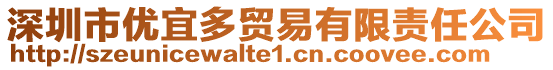 深圳市優(yōu)宜多貿(mào)易有限責(zé)任公司