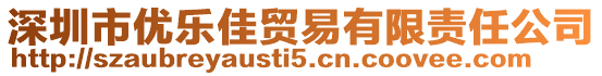 深圳市優(yōu)樂佳貿(mào)易有限責(zé)任公司