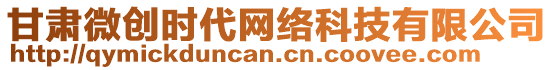 甘肅微創(chuàng)時代網(wǎng)絡(luò)科技有限公司