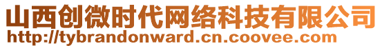 山西創(chuàng)微時(shí)代網(wǎng)絡(luò)科技有限公司