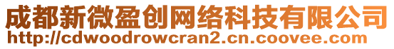 成都新微盈創(chuàng)網(wǎng)絡(luò)科技有限公司