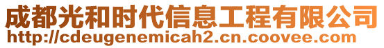 成都光和時代信息工程有限公司