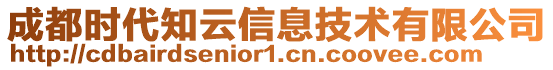 成都時(shí)代知云信息技術(shù)有限公司