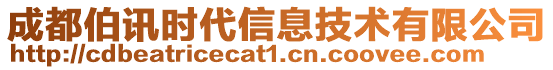 成都伯訊時(shí)代信息技術(shù)有限公司