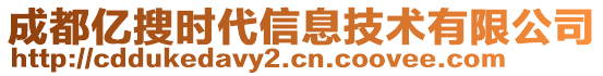 成都億搜時(shí)代信息技術(shù)有限公司