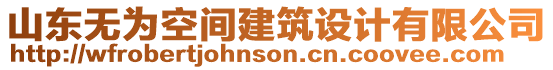 山東無為空間建筑設計有限公司
