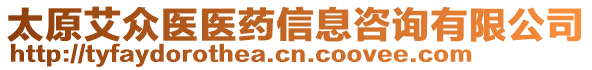 太原艾眾醫(yī)醫(yī)藥信息咨詢有限公司