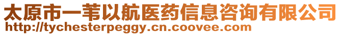 太原市一葦以航醫(yī)藥信息咨詢有限公司