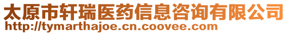 太原市軒瑞醫(yī)藥信息咨詢有限公司