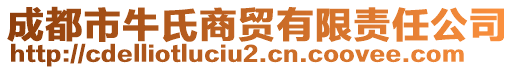 成都市牛氏商貿(mào)有限責(zé)任公司