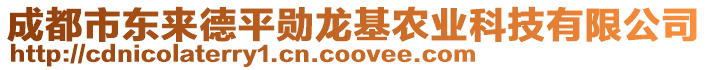 成都市東來德平勛龍基農(nóng)業(yè)科技有限公司