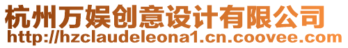 杭州萬娛創(chuàng)意設(shè)計有限公司