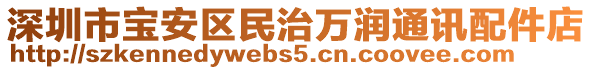 深圳市寶安區(qū)民治萬潤通訊配件店