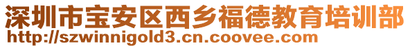 深圳市寶安區(qū)西鄉(xiāng)福德教育培訓(xùn)部