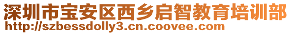 深圳市寶安區(qū)西鄉(xiāng)啟智教育培訓(xùn)部