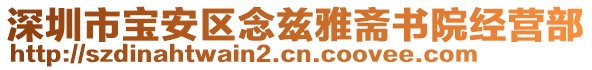 深圳市寶安區(qū)念茲雅齋書院經(jīng)營部