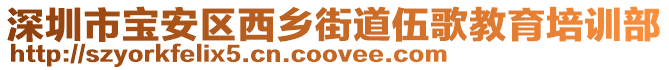 深圳市寶安區(qū)西鄉(xiāng)街道伍歌教育培訓(xùn)部