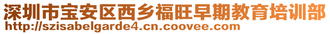 深圳市寶安區(qū)西鄉(xiāng)福旺早期教育培訓部