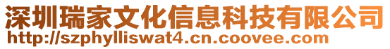 深圳瑞家文化信息科技有限公司