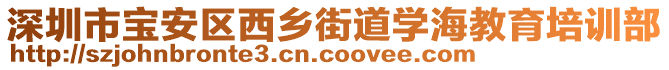 深圳市寶安區(qū)西鄉(xiāng)街道學海教育培訓部