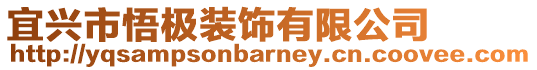 宜興市悟極裝飾有限公司