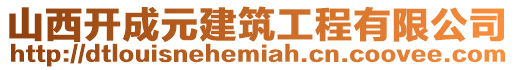 山西開成元建筑工程有限公司