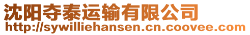 沈陽奪泰運輸有限公司