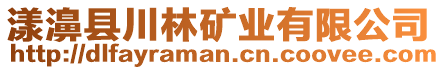 漾濞縣川林礦業(yè)有限公司