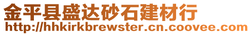 金平縣盛達砂石建材行