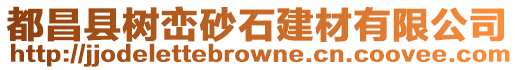 都昌縣樹(shù)巒砂石建材有限公司