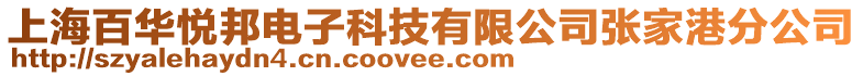 上海百華悅邦電子科技有限公司張家港分公司