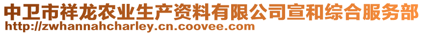 中衛(wèi)市祥龍農(nóng)業(yè)生產(chǎn)資料有限公司宣和綜合服務(wù)部