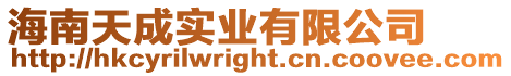 海南天成實業有限公司